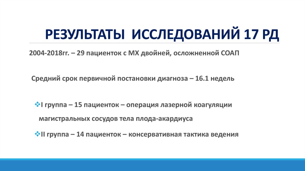 РЕЗУЛЬТАТЫ ИССЛЕДОВАНИЙ 17 РД