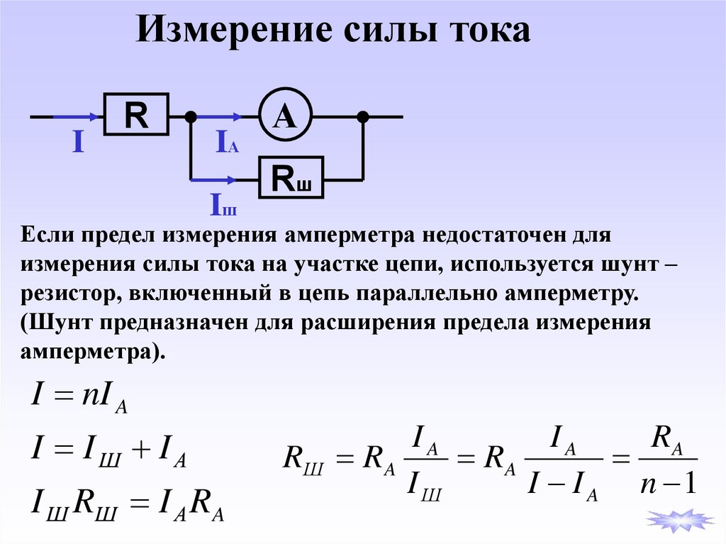 Измерения тока амперметром. Измерение силы тока в цепи 220v. Расширение пределов измерения амперметра. Расширение пределов измерения амперметров и вольтметров. Измерение тока расширение пределов измерения амперметра.