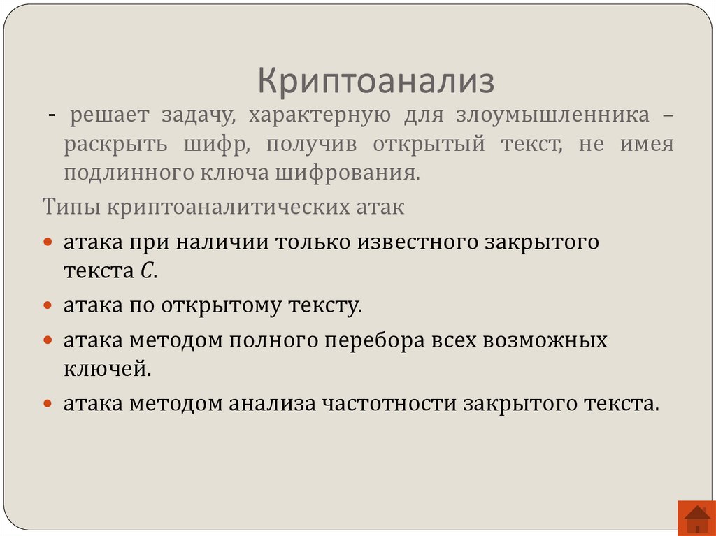 Криптоанализ