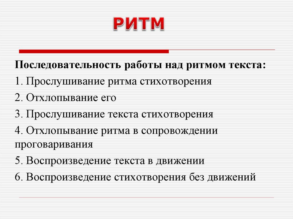 Ритм текста. Работа над ритмом.