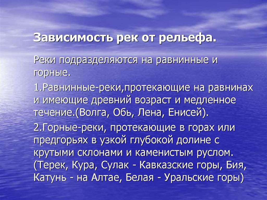 Как зависит характер течения реки от рельефа. Горные и равнинные реки. Как реки зависят от месторасположения Лена.