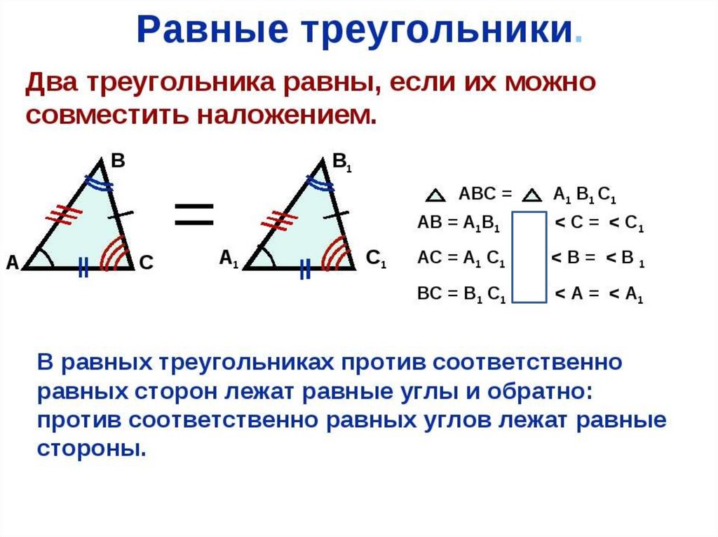 Как найти что треугольники равны. Определить признак равенства треугольников. Равные треугольники 7 класс. Понятие равных треугольников. Как определить что треугольники равны.