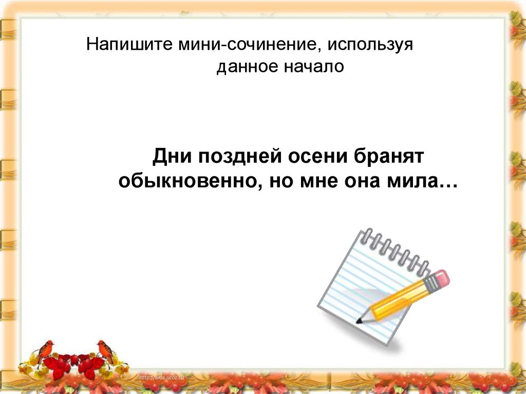 Дни поздней осени бранят обыкновенно. Дни поздней осени бранят обыкновенно но мне она Мила. Дни поздней осени бранят обыкновенно но мне она Мила мини сочинение. Дни поздней осени бранят обыкновенно сочинение. Учимся писать мини сочинения.