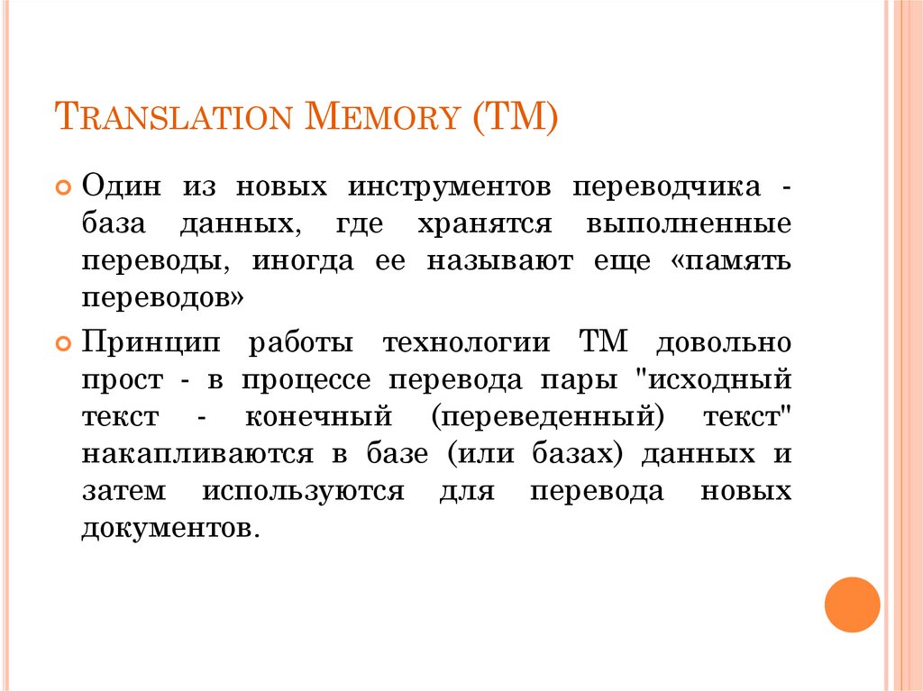 Переводчик база данных. Инструментарий Переводчика. Память переводов.