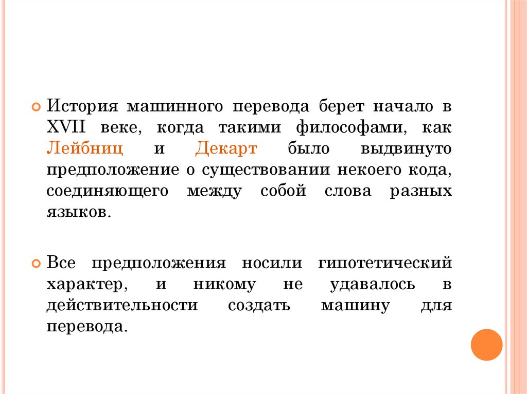 Перевод презентации. История машинного перевода.