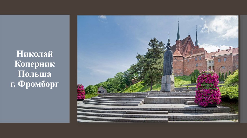 Николай Коперник Польша г. Фромборг