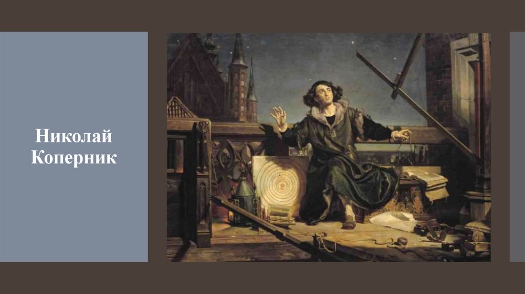 Николай Коперник