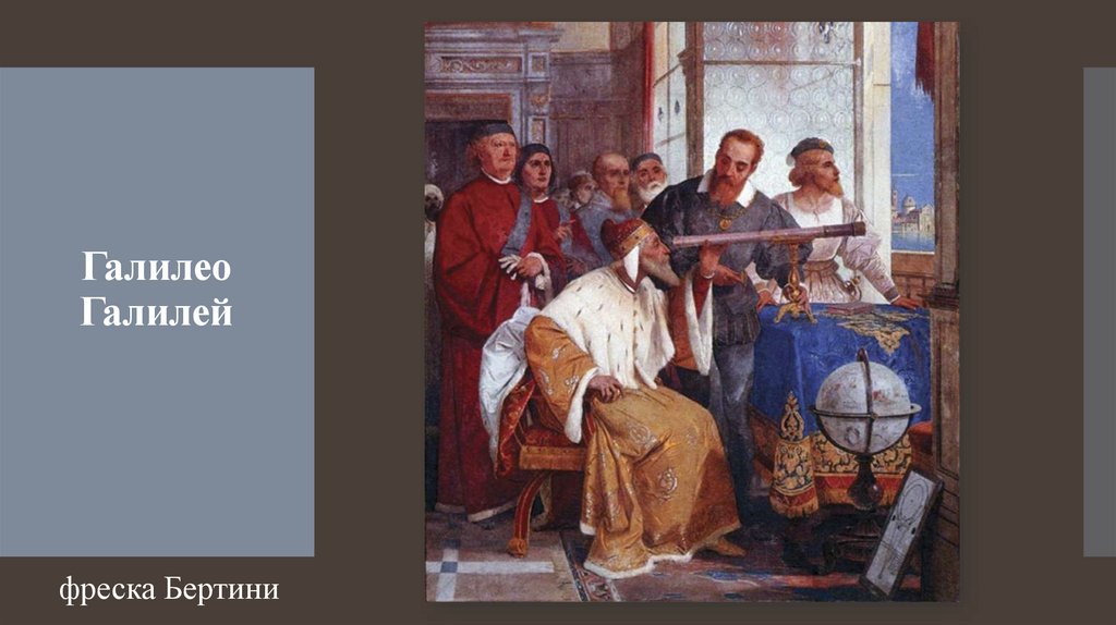 Галилео Галилей