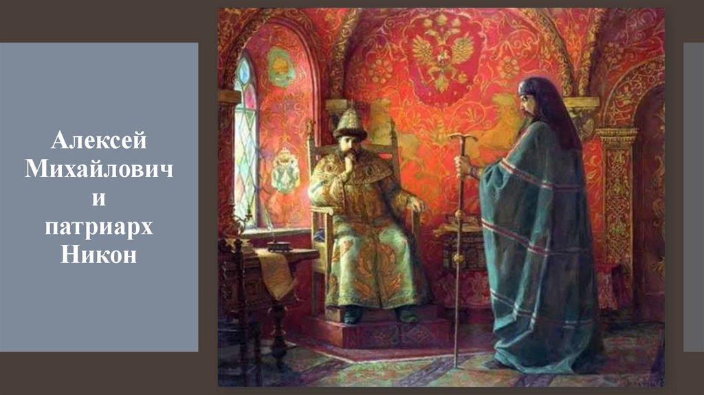 Алексей Михайлович и патриарх Никон