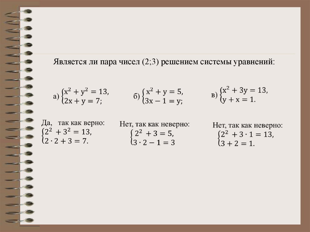 Числа x1 и x2. Является ли пара чисел решением системы уравнений. Является ли решением системы уравнений. Является ли пара чисел решением уравнения. Является ли пара чисел решением системы.