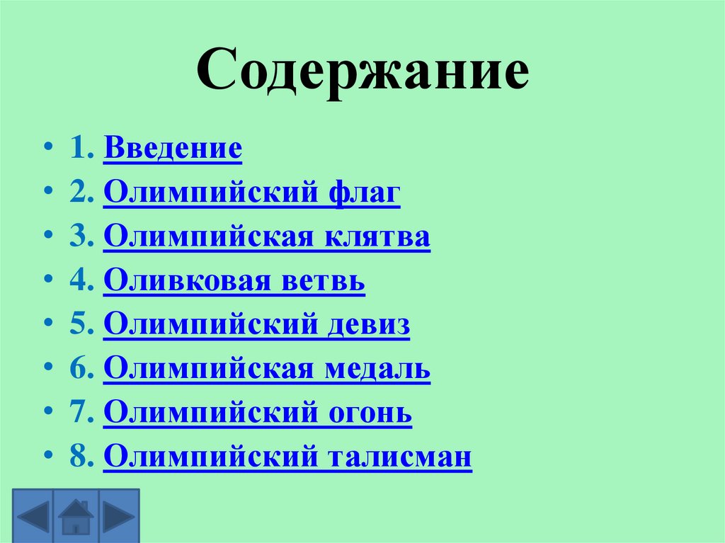 Содержание