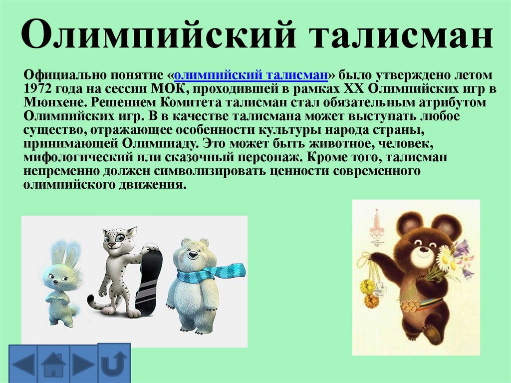 Олимпийский талисман