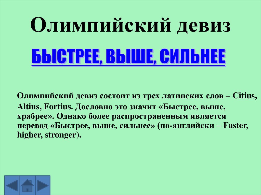 Олимпийский девиз