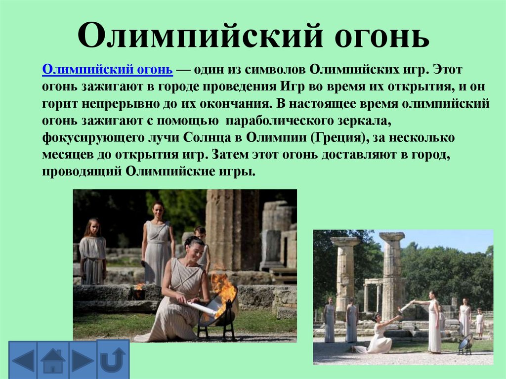 Олимпийский огонь