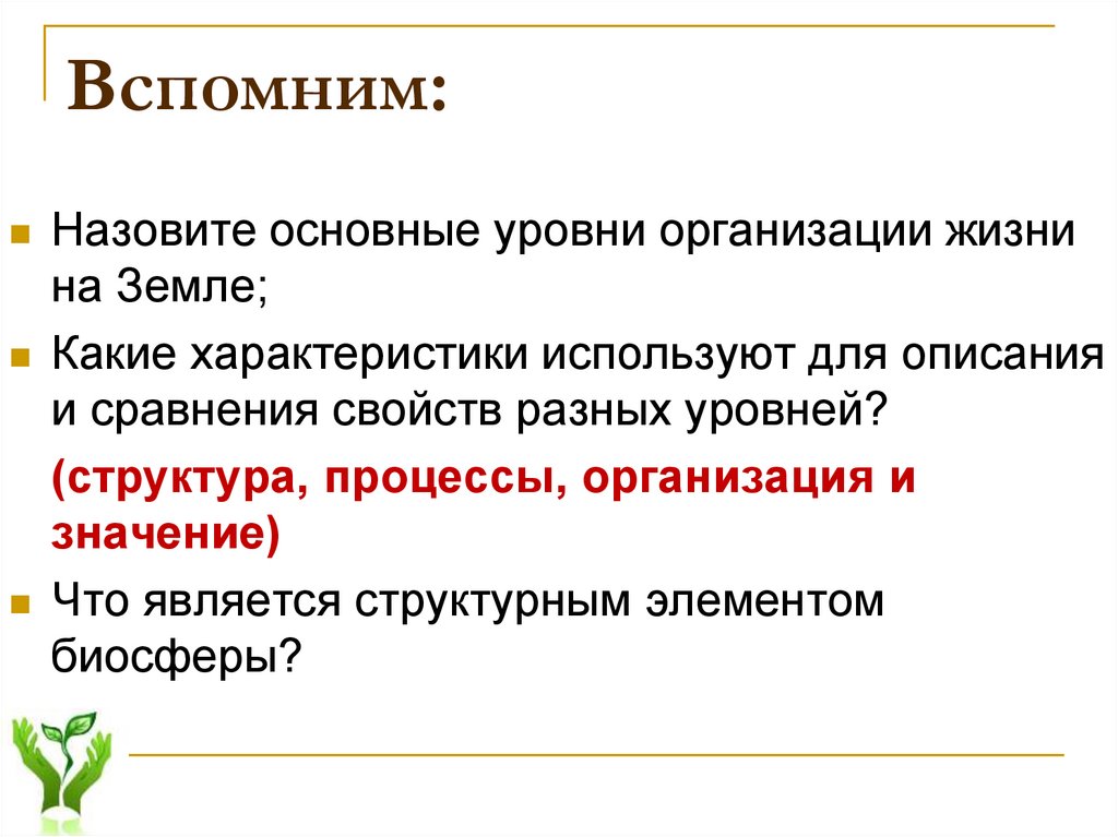 Вспомните описания. Навает вспоминает.