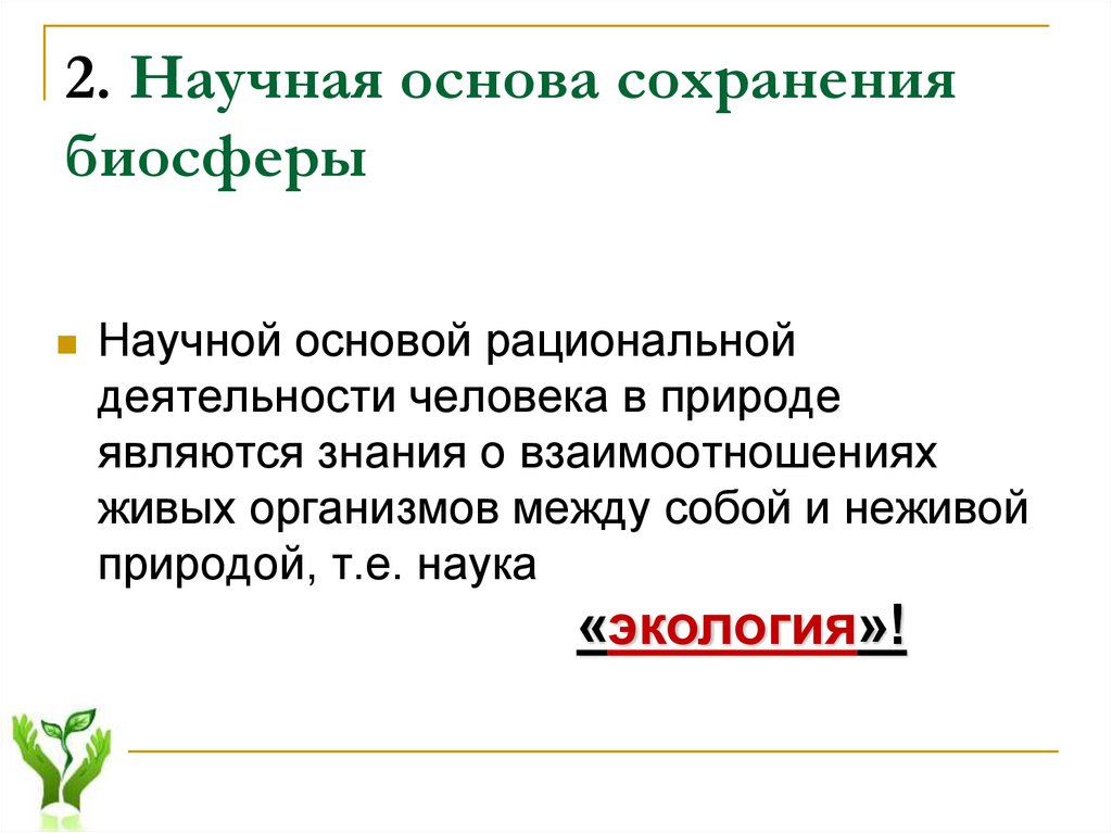 Сохранение биосферы. Научная основа биосферы. Пути сохранения ресурсов биосферы. Условия сохранения биосферы кратко.