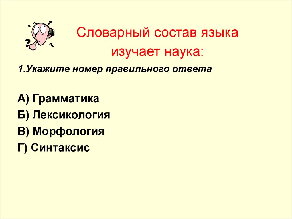 Словарный состав