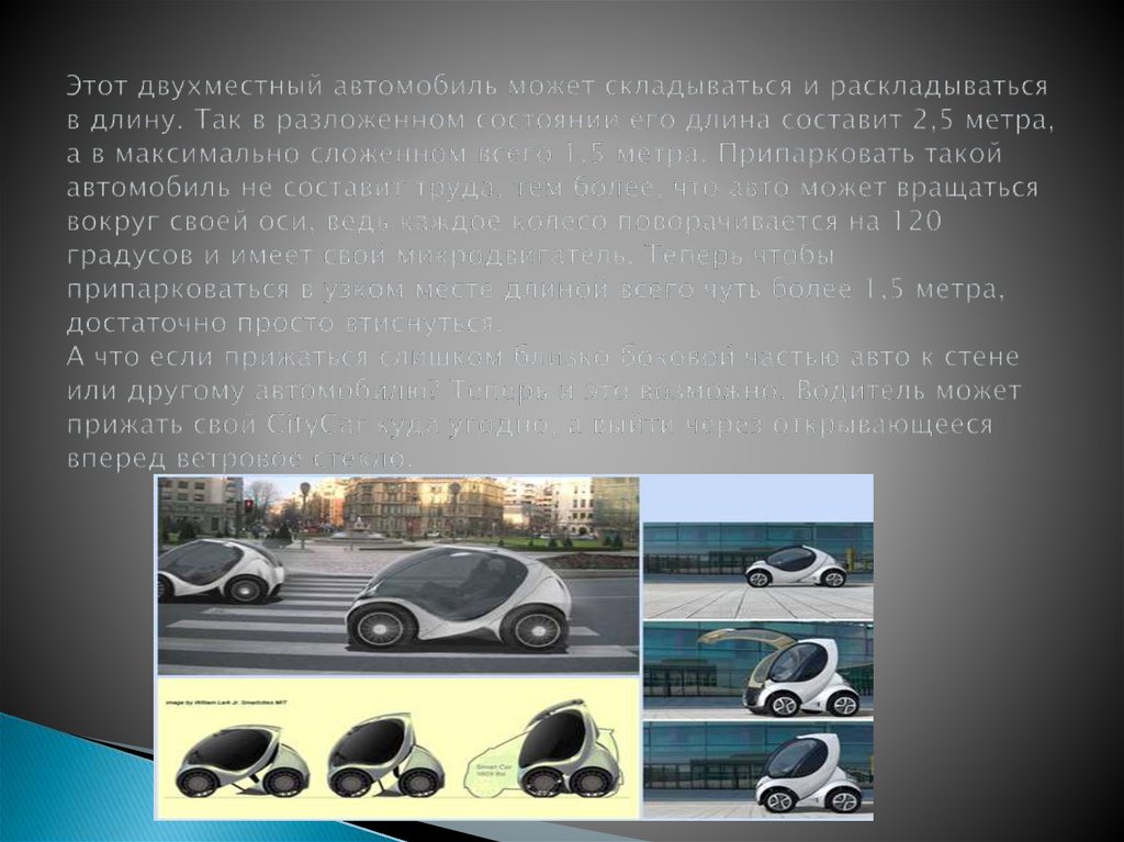 Этот двухместный автомобиль может складываться и раскладываться в длину. Так в разложенном состоянии его длина составит 2,5