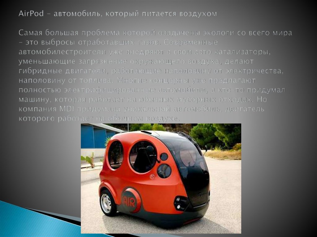 AirPod - автомобиль, который питается воздухом Самая большая проблема которой озадачены экологи со всего мира - это выбросы