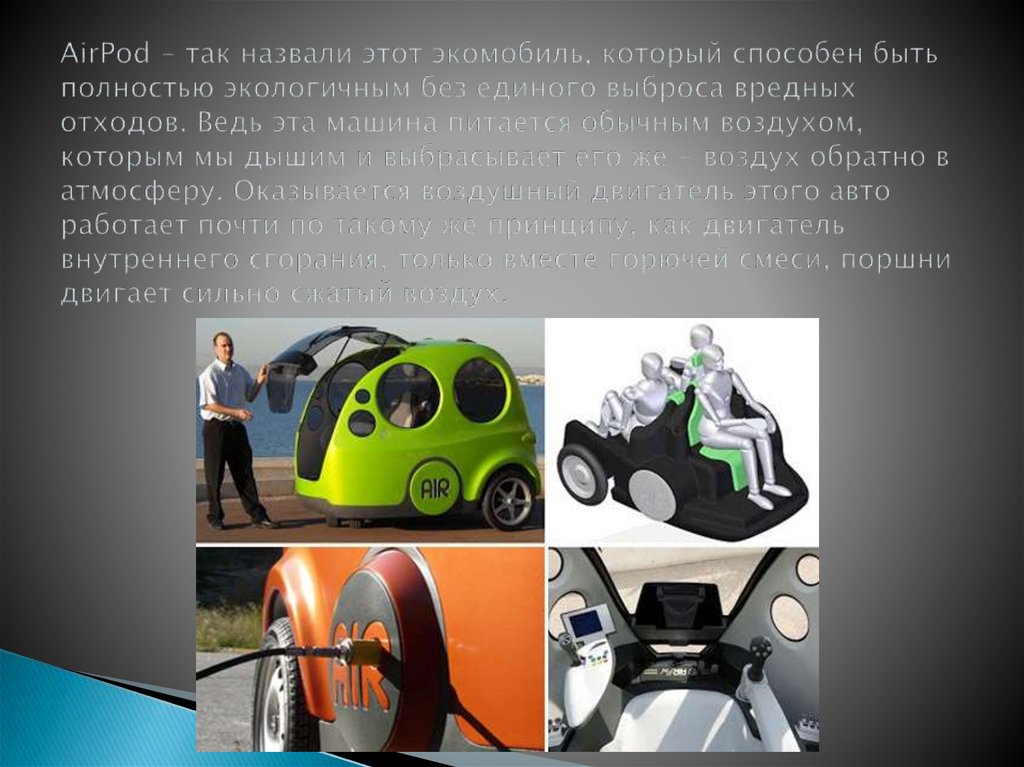 AirPod - так назвали этот экомобиль, который способен быть полностью экологичным без единого выброса вредных отходов. Ведь эта