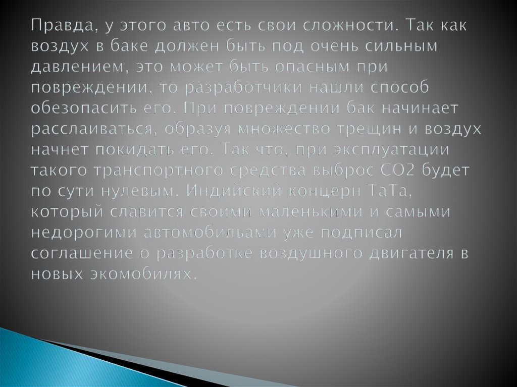 Правда, у этого авто есть свои сложности. Так как воздух в баке должен быть под очень сильным давлением, это может быть опасным