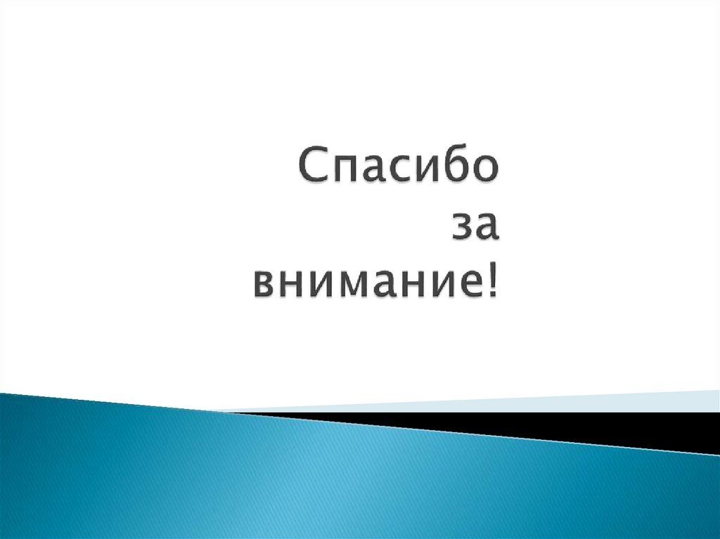 Спасибо за внимание!
