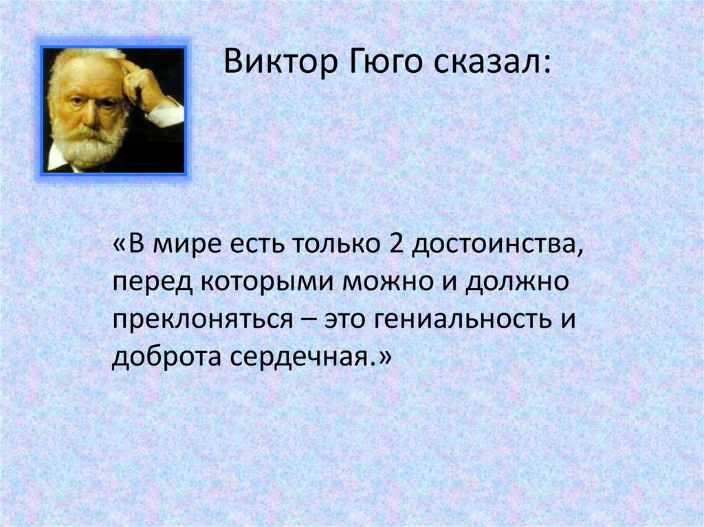 Виктор Гюго сказал: