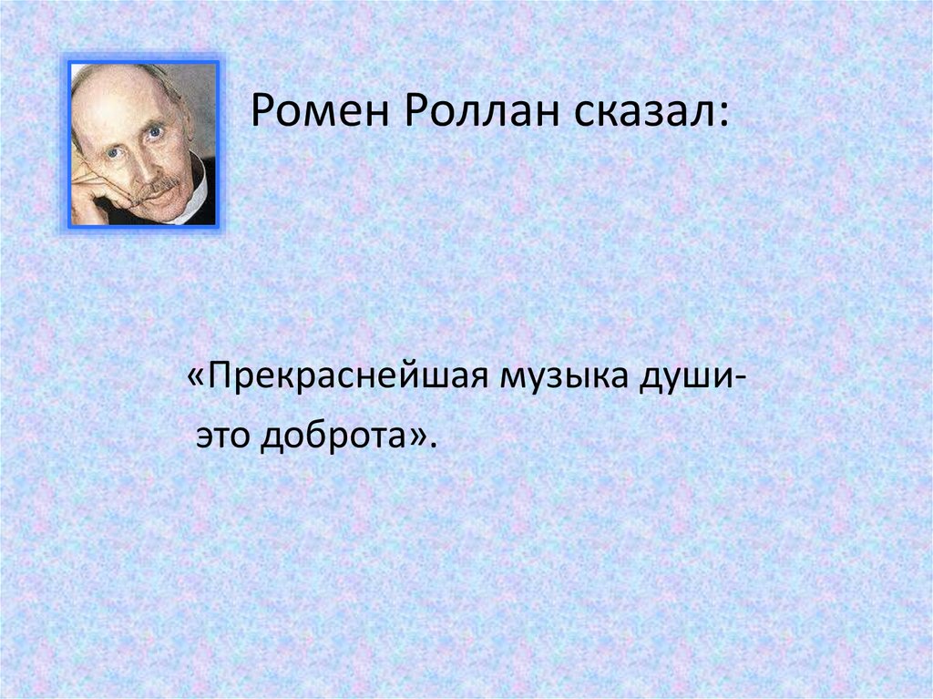 Ромен Роллан сказал: