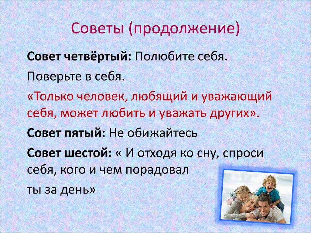 Советы (продолжение)