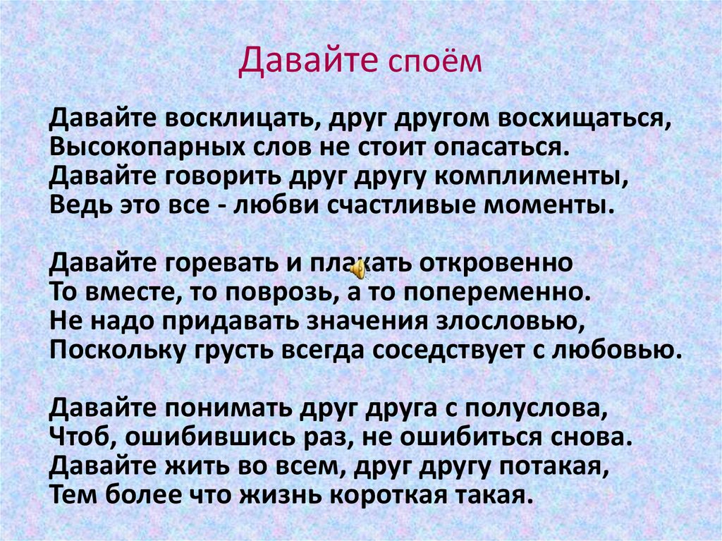 Вместе с тем помимо. Давайте восклицать друг другом восхищаться. Давайте говорить друг другу комплименты. Говорите комплименты друг другу. Стихи Окуджавы давайте восклицать друг другом восхищаться.