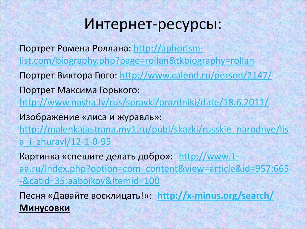Интернет-ресурсы: