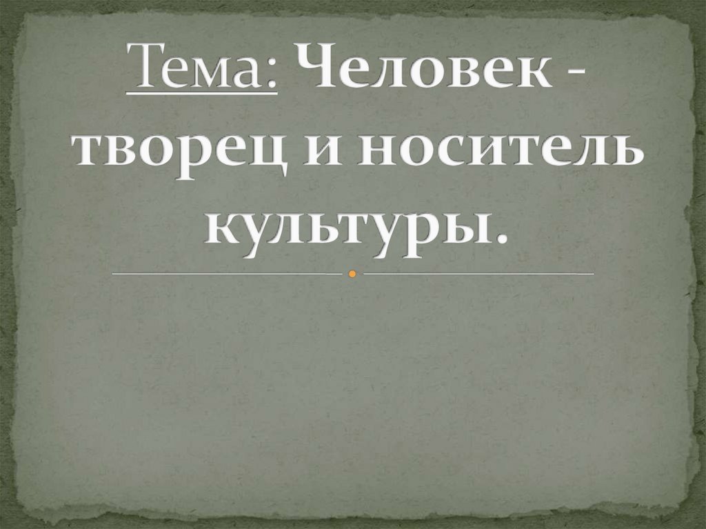 Человек творец и носитель культуры урок