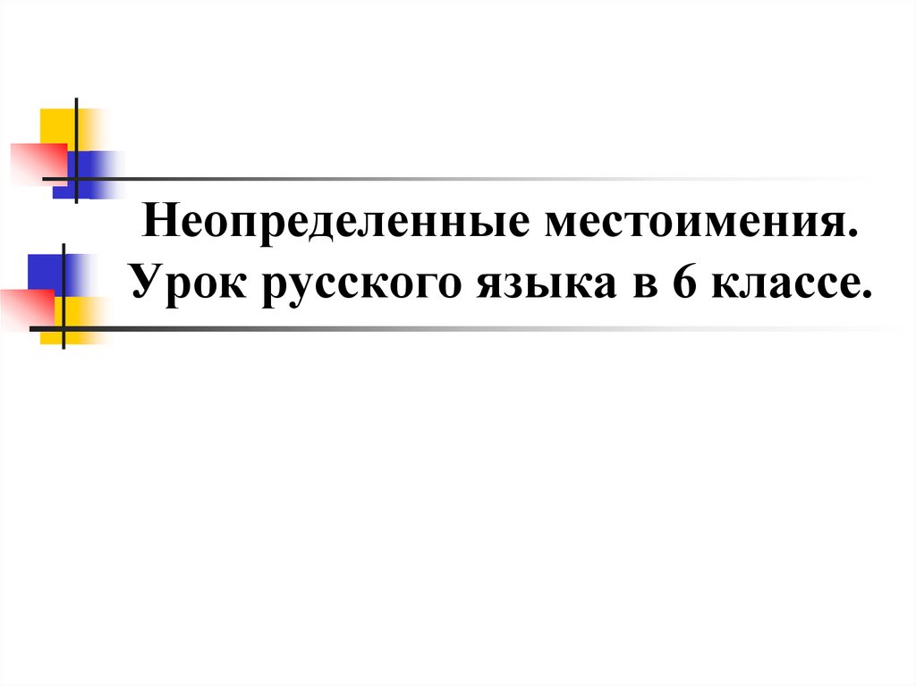 Неопределенные местоимения 6 класс конспект урока с презентацией