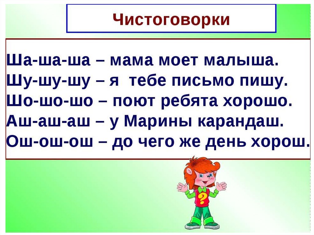 Слова с шипящими ш. Чистоговорки. Чистоговорки с буквой ш. Чистоговорки на ша. Чистоговорки на звук ш для дошкольников.