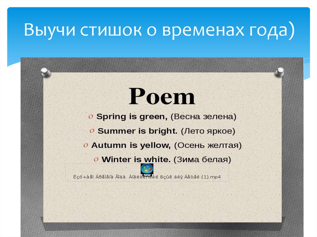 Выучи стишок о временах года)