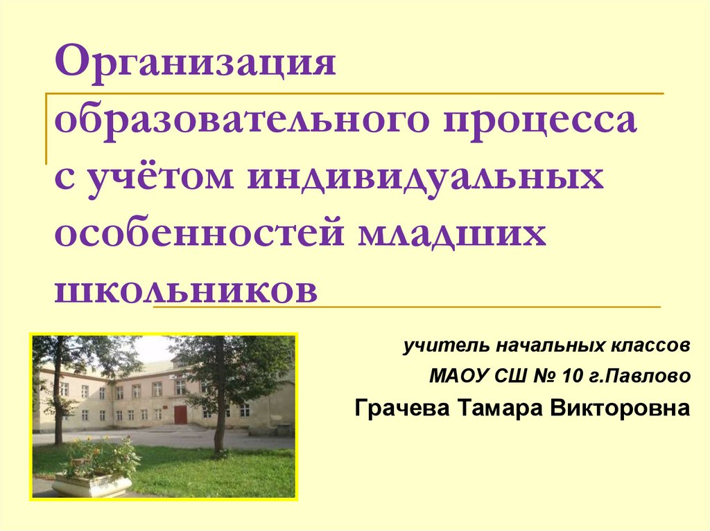 Индивидуальные особенности младших школьников. Презентация моя организация.