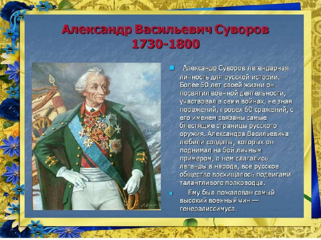 Учительница попросила назвать имена известных российских полководцев. Суворов 1730-1800.