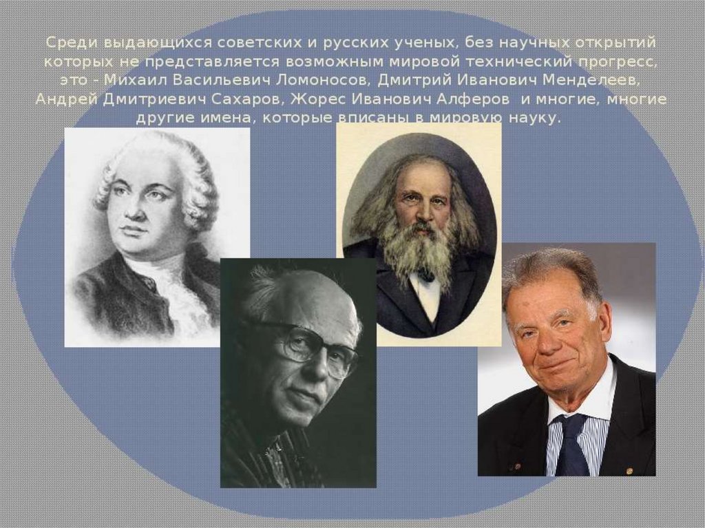 Вспомни великих российских ученых