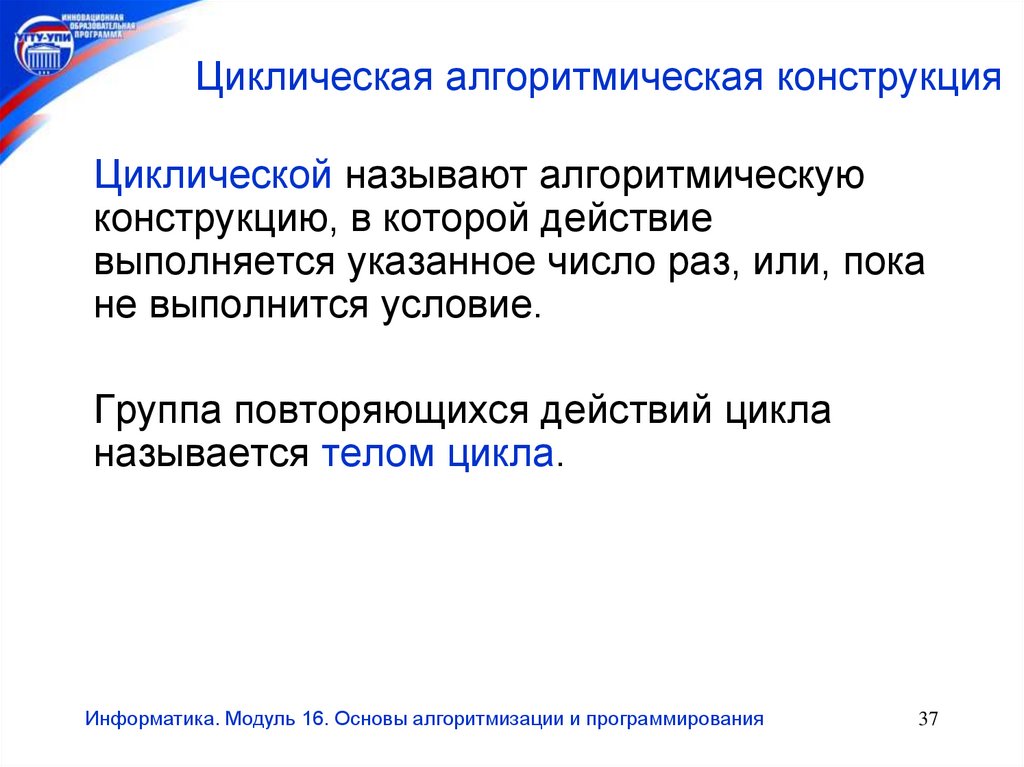 Циклическая конструкция. Какая алгоритмическая конструкция называется циклической. Натуральные модули в информатике. 37 Информатика.