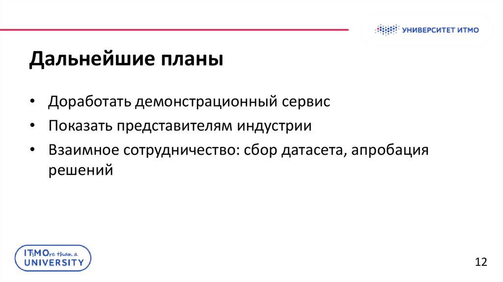 Дальнейшие планы