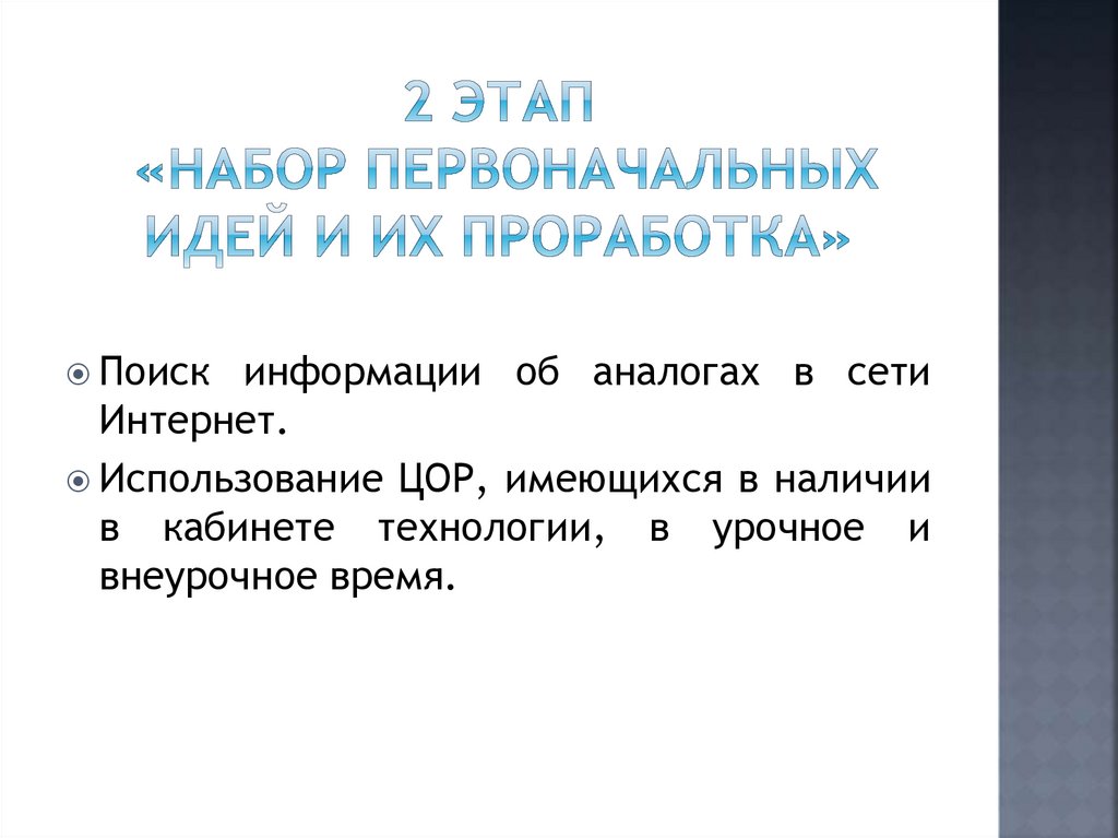 2 этап «Набор первоначальных идей и их проработка»