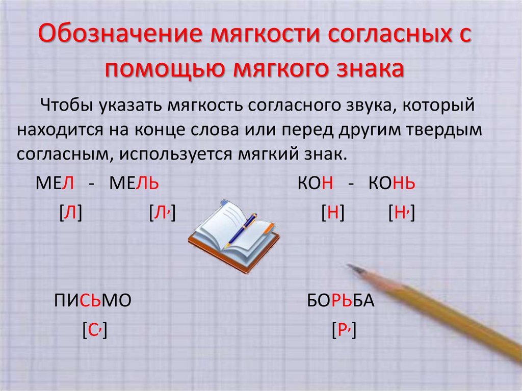 Обозначение мягкости согласных звуков мягким знаком презентация