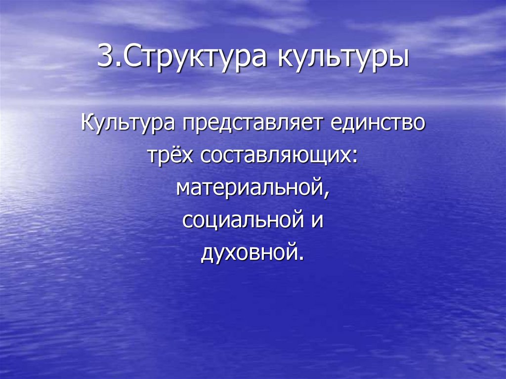 3.Структура культуры