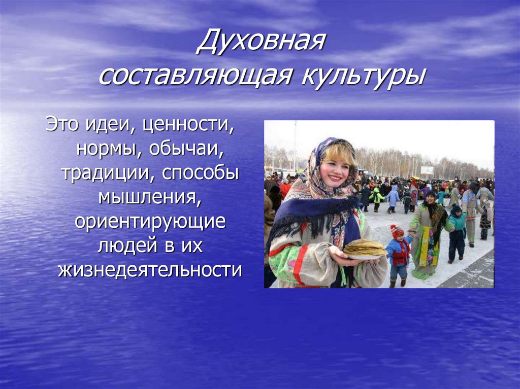 Духовная составляющая культуры