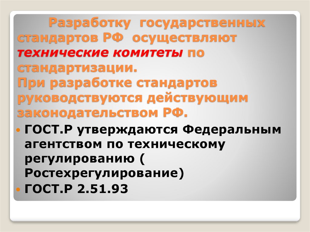 Разработка государственного стандарта