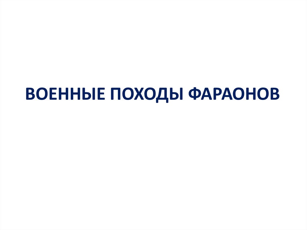 ВОЕННЫЕ ПОХОДЫ ФАРАОНОВ