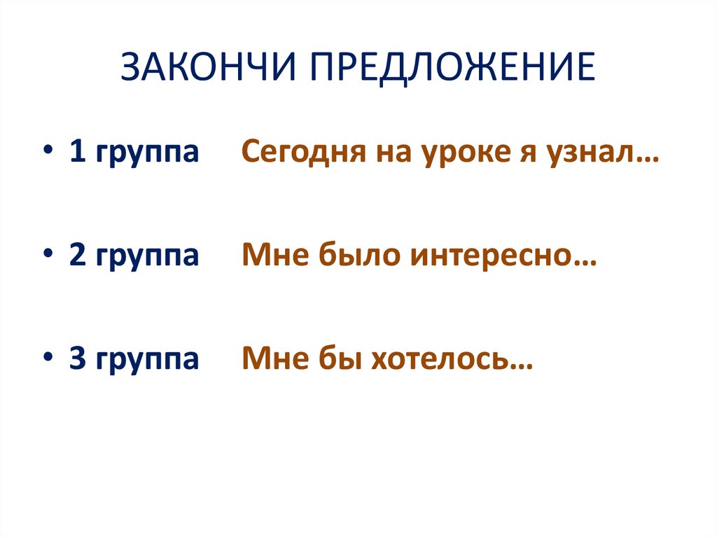 ЗАКОНЧИ ПРЕДЛОЖЕНИЕ