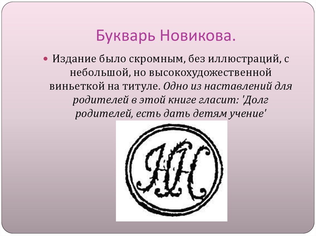 Букварь Новикова.