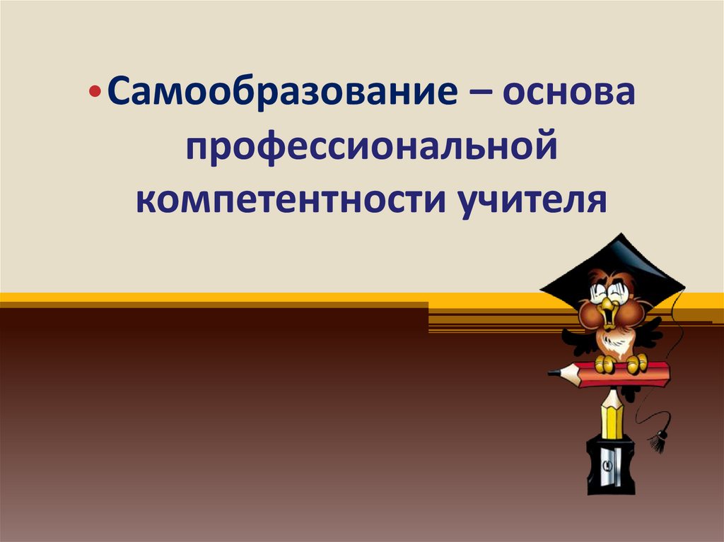 Урок образование в российской федерации самообразование