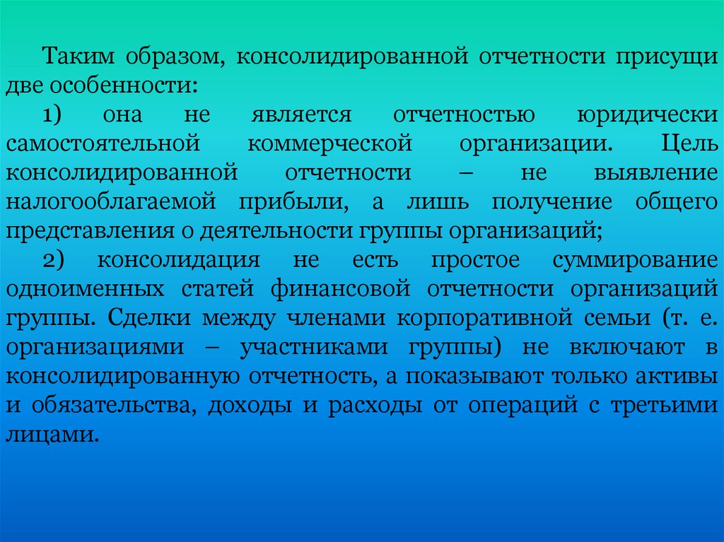 Консолидированная финансовая отчетность презентация